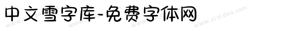 中文雪字库字体转换