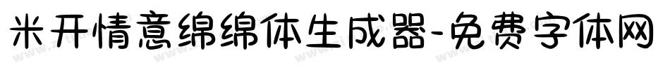 米开情意绵绵体生成器字体转换