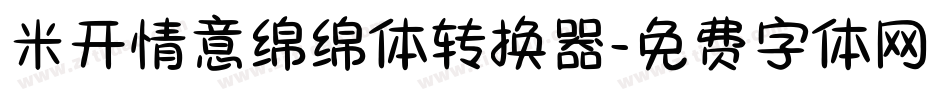 米开情意绵绵体转换器字体转换