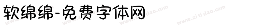 软绵绵字体转换