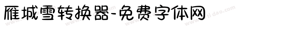 雁城雪转换器字体转换