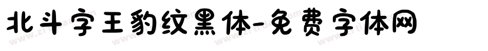 北斗字王豹纹黑体字体转换