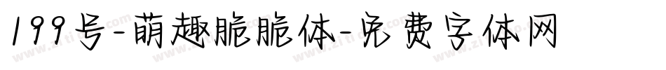 199号-萌趣脆脆体字体转换