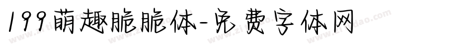 199萌趣脆脆体字体转换