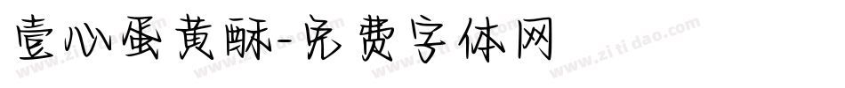 壹心蛋黄酥字体转换