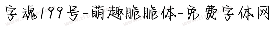 字魂199号-萌趣脆脆体字体转换
