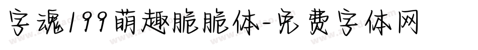 字魂199萌趣脆脆体字体转换