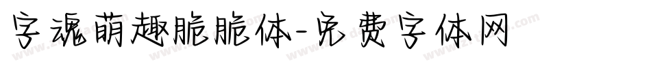 字魂萌趣脆脆体字体转换