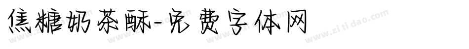 焦糖奶茶酥字体转换