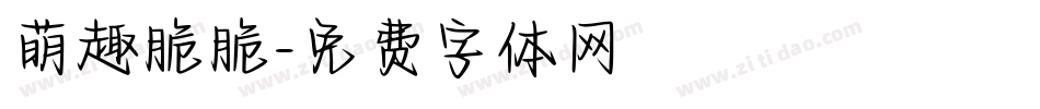 萌趣脆脆字体转换