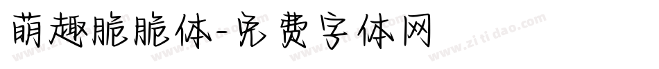 萌趣脆脆体字体转换