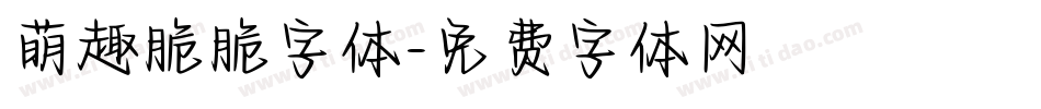 萌趣脆脆字体字体转换