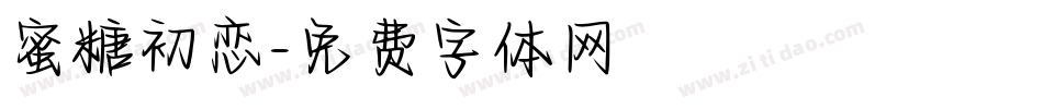 蜜糖初恋字体转换