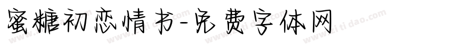 蜜糖初恋情书字体转换