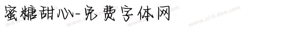 蜜糖甜心字体转换