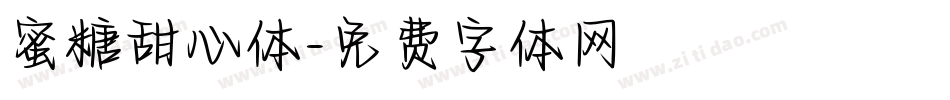蜜糖甜心体字体转换