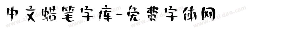 中文蜡笔字库字体转换