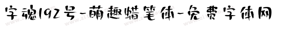 字魂192号-萌趣蜡笔体字体转换