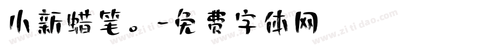 小新蜡笔。字体转换
