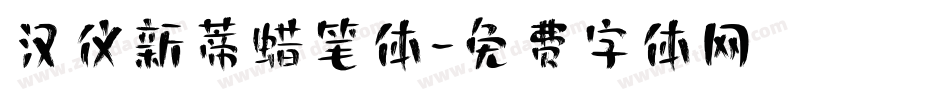 汉仪新蒂蜡笔体字体转换