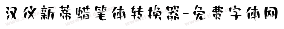 汉仪新蒂蜡笔体转换器字体转换