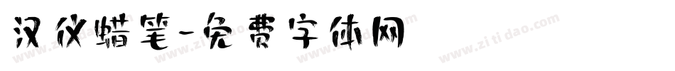 汉仪蜡笔字体转换