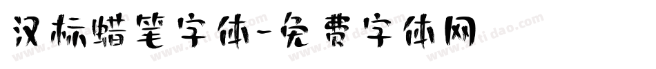 汉标蜡笔字体字体转换