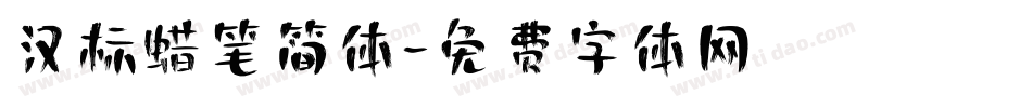 汉标蜡笔简体字体转换