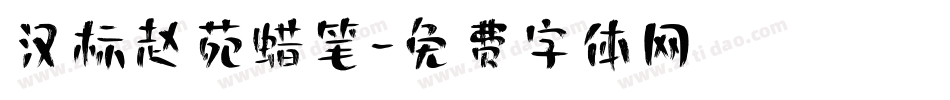 汉标赵苑蜡笔字体转换
