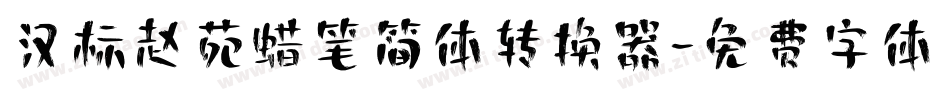 汉标赵苑蜡笔简体转换器字体转换