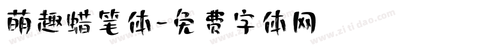 萌趣蜡笔体字体转换