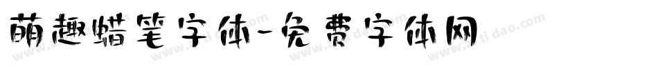 萌趣蜡笔字体字体转换