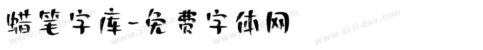 蜡笔字库字体转换
