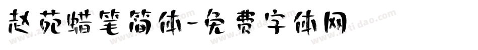 赵苑蜡笔简体字体转换