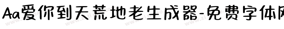 Aa爱你到天荒地老生成器字体转换