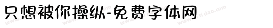 只想被你操纵字体转换
