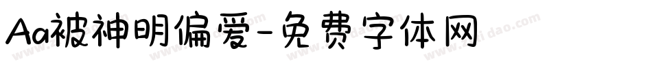 Aa被神明偏爱字体转换