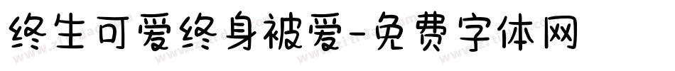 终生可爱终身被爱字体转换
