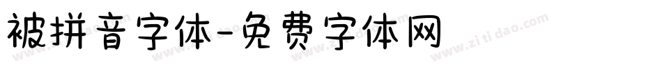 被拼音字体字体转换