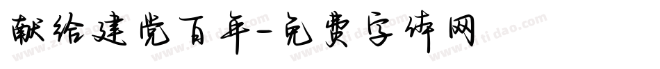 献给建党百年字体转换