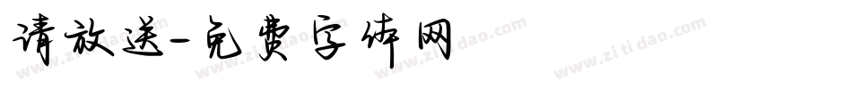 请放送字体转换