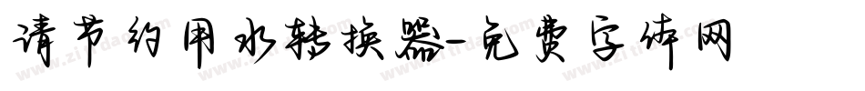 请节约用水转换器字体转换