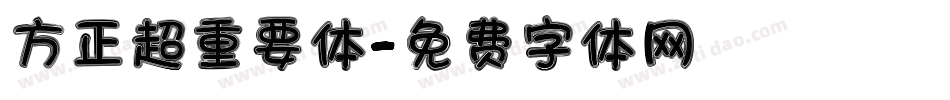 方正超重要体字体转换