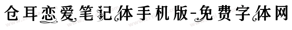 仓耳恋爱笔记体手机版字体转换