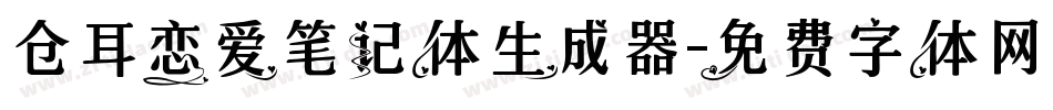 仓耳恋爱笔记体生成器字体转换