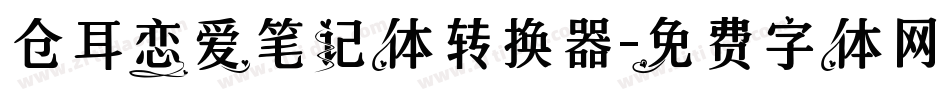 仓耳恋爱笔记体转换器字体转换