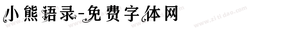 小熊语录字体转换