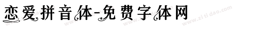 恋爱拼音体字体转换