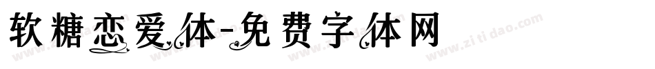 软糖恋爱体字体转换