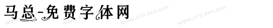 马总字体转换